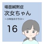場面緘黙次女ちゃん（3年生へん）16