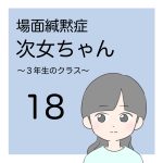 場面緘黙次女ちゃん（3年生へん）18