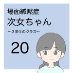 場面緘黙次女ちゃん（3年生へん）20