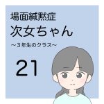 場面緘黙次女ちゃん（3年生へん）21