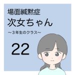 場面緘黙次女ちゃん（3年生へん）22
