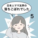日本人ママ友界の落ちこぼれでした5