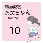 場面緘黙次女ちゃん（４年生へん）10