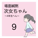 場面緘黙次女ちゃん（４年生へん）9