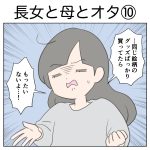 長女と母とオタ10