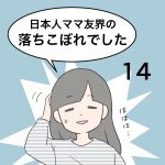 日本人ママ友界の落ちこぼれでした14
