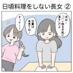 日頃料理をしない長女②
