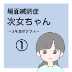 場面緘黙次女ちゃん（3年生へん）1