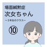 場面緘黙次女ちゃん（3年生へん）10