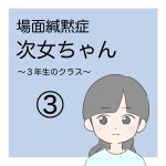 場面緘黙次女ちゃん（3年生へん）3