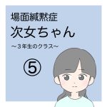 場面緘黙次女ちゃん（3年生へん）5