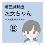 場面緘黙次女ちゃん（3年生へん）8