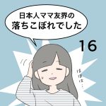 日本人ママ友界の落ちこぼれでした16