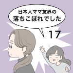 日本人ママ友界の落ちこぼれでした17