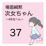 場面緘黙次女ちゃん（４年生へん）37