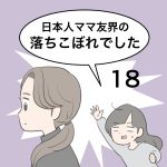 日本人ママ友界の落ちこぼれでした18