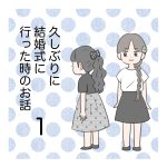 久しぶりに結婚式に行った時のお話1