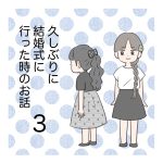 久しぶりに結婚式に行った時のお話3