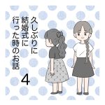 久しぶりに結婚式に行った時のお話4