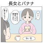 長女とバナナ