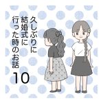 久しぶりに結婚式に行った時のお話10