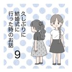 久しぶりに結婚式に行った時のお話9
