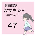 場面緘黙次女ちゃん（４年生へん）47