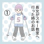 長女がスキー教室に行った時のお話①