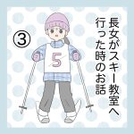 長女がスキー教室に行った時のお話③