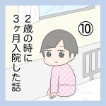 2歳の時に3か月入院した話⑩