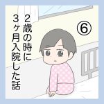 2歳の時に3か月入院した話⑥