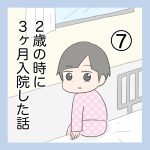 2歳の時に3か月入院した話⑦