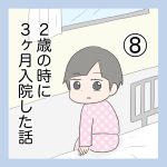 2歳の時に3か月入院した話⑧