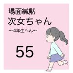 場面緘黙次女ちゃん（４年生へん）55