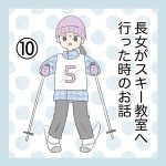 長女がスキー教室に行った時のお話⑩