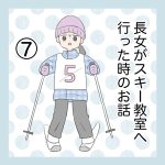 長女がスキー教室に行った時のお話⑦