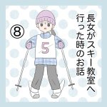 長女がスキー教室に行った時のお話⑧