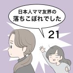 日本人ママ友界の落ちこぼれでした21