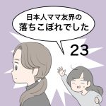 日本人ママ友界の落ちこぼれでした23