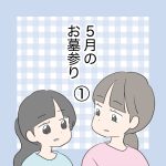 5月のお墓参り①