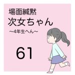 場面緘黙次女ちゃん（４年生へん）61