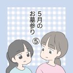 5月のお墓参り⑤