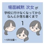 場面緘黙次女が学校に行けなくなってからなんとか落ち着くまで（5年生編）1