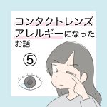 コンタクトレンズアレルギーになったお話⑤