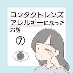 コンタクトレンズアレルギーになったお話⑦