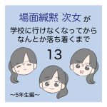 場面緘黙次女が学校に行けなくなってからなんとか落ち着くまで（5年生編）13
