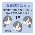 場面緘黙次女が学校に行けなくなってからなんとか落ち着くまで（5年生編）15