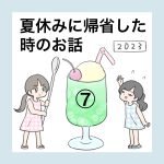 夏休みに帰省した時のお話⑦