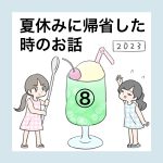 夏休みに帰省した時のお話⑧