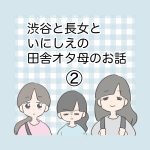 渋谷と長女といにしえの田舎オタ母のお話②